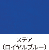 本体同素材/ステア(ロイヤルブルー)