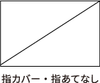 7.指カバー・指あてなし