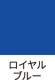 11.ロイヤルブルー