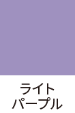 16.ライトパープル
