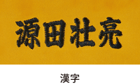 漢字